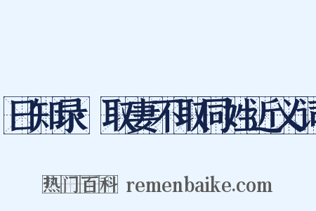 日知录·取妻不取同姓近义词是什么意思的图片